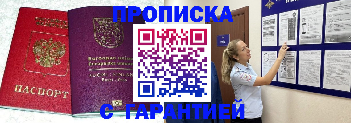 прописка гарантия в Десногорске