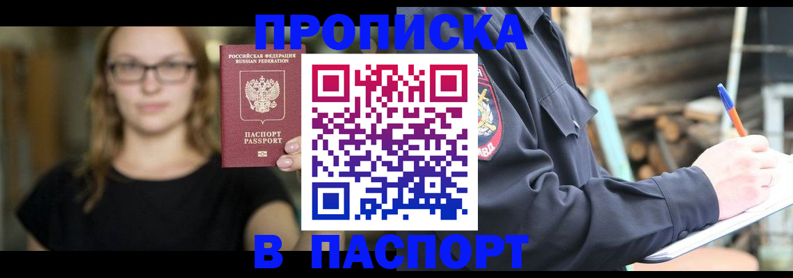 прописка в Десногорске