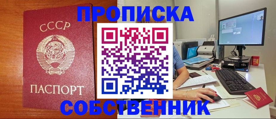 прописка от собственника в Десногорске
